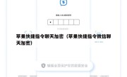 苹果快捷指令聊天加密（苹果快捷指令微信聊天加密）