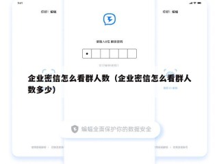 企业密信怎么看群人数（企业密信怎么看群人数多少）