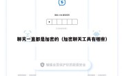 聊天一直都是加密的（加密聊天工具有哪些）