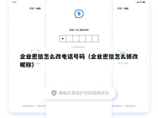 企业密信怎么改电话号码（企业密信怎么修改昵称）