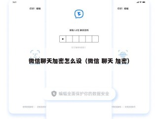 微信聊天加密怎么设（微信 聊天 加密）