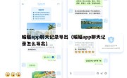 蝙蝠app聊天记录导出（蝙蝠app聊天记录怎么导出）