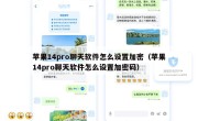 苹果14pro聊天软件怎么设置加密（苹果14pro聊天软件怎么设置加密码）