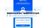 蝙蝠聊天app合法吗（蝙蝠聊天软件可信吗）