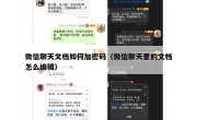 微信聊天文档如何加密码（微信聊天里的文档怎么编辑）