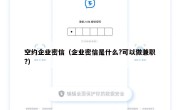空约企业密信（企业密信是什么?可以做兼职?）