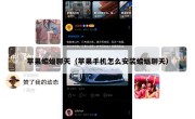 苹果蝙蝠聊天（苹果手机怎么安装蝙蝠聊天）