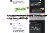蝙蝠加密聊天应用软件安全吗（蝙蝠加密聊天应用软件安全吗可靠吗）