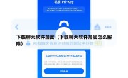 下载聊天软件加密（下载聊天软件加密怎么解除）