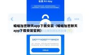 蝙蝠加密聊天app下载安装（蝙蝠加密聊天app下载安装官网）