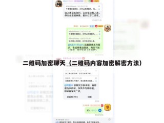 二维码加密聊天（二维码内容加密解密方法）
