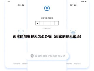闺蜜的加密聊天怎么办呢（闺密的聊天密语）