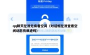 qq聊天左滑无痕看空间（对话框左滑查看空间动态有痕迹吗）