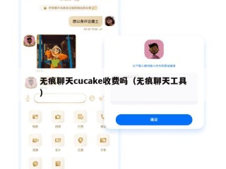无痕聊天cucake收费吗（无痕聊天工具）