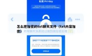 怎么把加密的txt聊天文件（txt内容加密）