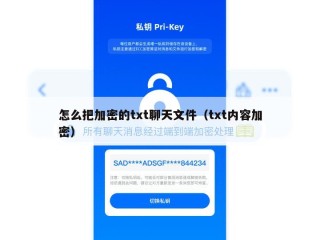 怎么把加密的txt聊天文件（txt内容加密）