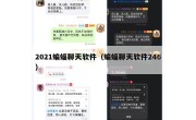 2021蝙蝠聊天软件（蝙蝠聊天软件246）