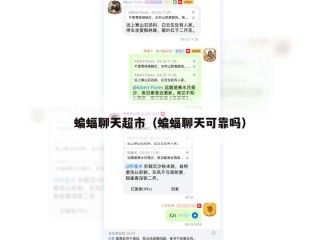 蝙蝠聊天超市（蝙蝠聊天可靠吗）