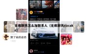 无痕聊天怎么加联系人（无痕聊天cucake）