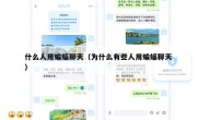 什么人用蝙蝠聊天（为什么有些人用蝙蝠聊天）