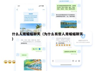 什么人用蝙蝠聊天（为什么有些人用蝙蝠聊天）
