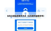女生之间加密聊天方式（女生聊天秘密符号）