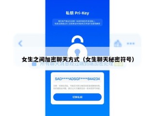 女生之间加密聊天方式（女生聊天秘密符号）