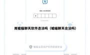 用蝙蝠聊天软件违法吗（蝙蝠聊天合法吗）