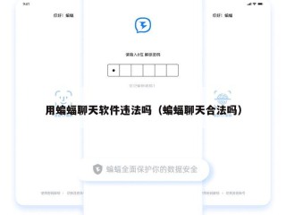 用蝙蝠聊天软件违法吗（蝙蝠聊天合法吗）