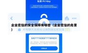企业密信的安全保障有哪些（企业密信的危害）