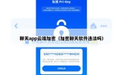聊天app云端加密（加密聊天软件违法吗）