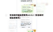 乐信端对端加密聊天v2.0.2（乐信端对端加密聊天）