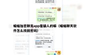 蝙蝠加密聊天app是骗人的嘛（蝙蝠聊天软件怎么找回密码）