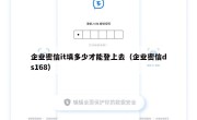 企业密信it填多少才能登上去（企业密信ds168）