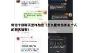 微信个别聊天怎样加密（怎么把微信里某个人的聊天加密）