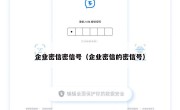 企业密信密信号（企业密信的密信号）