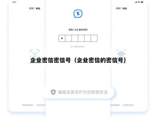 企业密信密信号（企业密信的密信号）