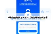 好友加密聊天怎么解除（微信好友列表加密）