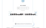 企业密信app图片（企业密信apk）