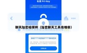 聊天加密啥梗啊（加密聊天工具有哪些）