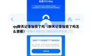 qq聊天记录加密了吗（聊天记录加密了吗怎么查看）
