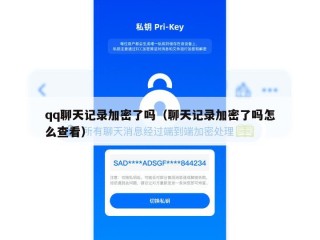 qq聊天记录加密了吗（聊天记录加密了吗怎么查看）