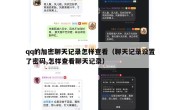 qq的加密聊天记录怎样查看（聊天记录设置了密码,怎样查看聊天记录）