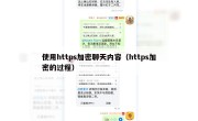 使用https加密聊天内容（https加密的过程）