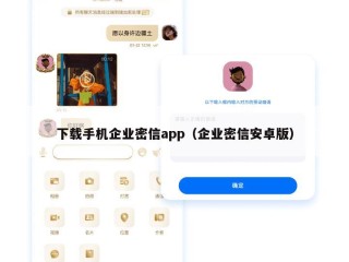 下载手机企业密信app（企业密信安卓版）