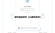 即时通讯软件（im聊天软件）