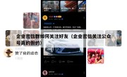 企业密信群如何关注好友（企业密信关注公众号真的假的）