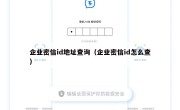 企业密信id地址查询（企业密信id怎么查）