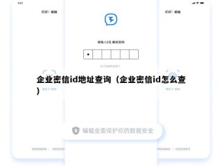企业密信id地址查询（企业密信id怎么查）