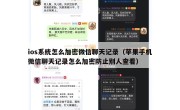 ios系统怎么加密微信聊天记录（苹果手机微信聊天记录怎么加密防止别人查看）